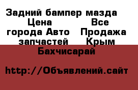 Задний бампер мазда 3 › Цена ­ 2 500 - Все города Авто » Продажа запчастей   . Крым,Бахчисарай